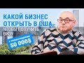 Какой бизнес открыть в США, чтобы получить визу с инвестициями $50 000