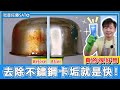 不鏽鋼湯鍋『卡油垢怎麼辦』？原來『洗面乳』可以這樣用！居然打敗廚房清潔劑，乾淨到懷疑人生！