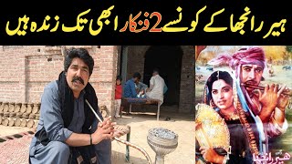 فلم ہیر رانجھا کے کتنے فنکار زندہ ہیں اور کتنے فوت ہو چکے ہیں Pakistani Film Heer Ranjha Actors