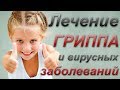 ЛЕЧЕНИЕ ГРИППА И ВИРУСНЫХ ЗАБОЛЕВАНИЙ, без врачей и медикаментов.