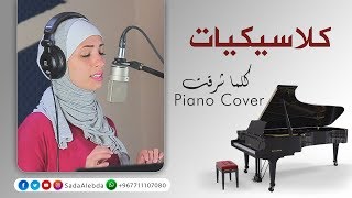 Piano Cover | كلما شرقت و غابت  -  محمد القحوم & ريم فارس  كلاسيكيات