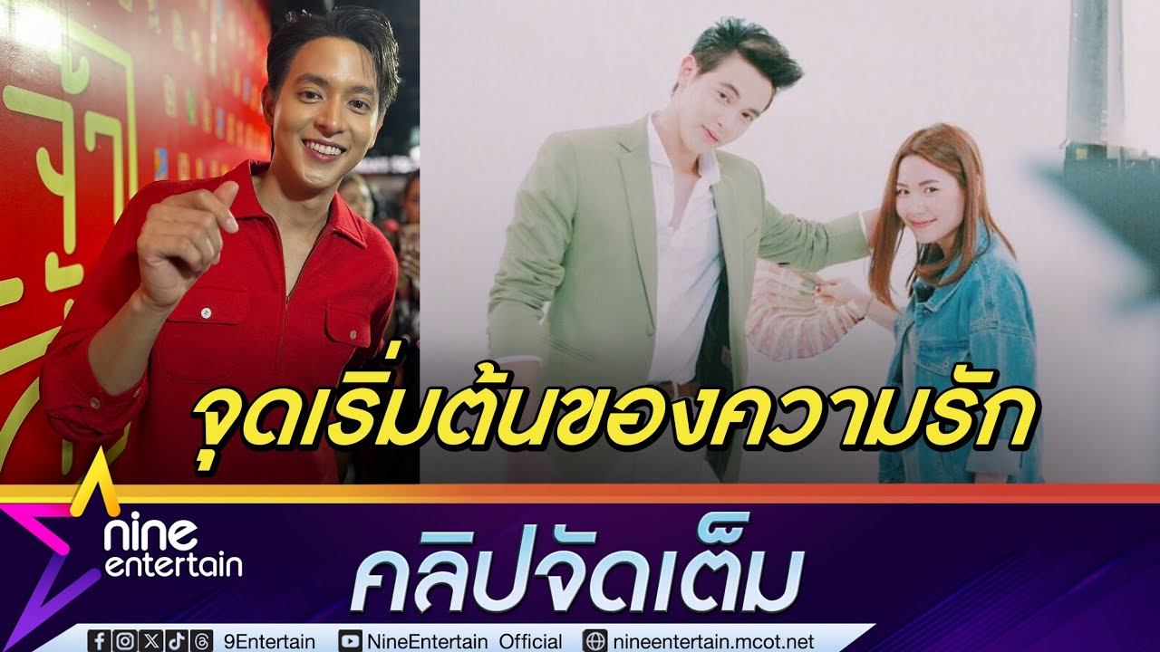 เจมส์จิ ฉลองครบรอบรัก 9 ปี ลงรูปคู่ โฟม เบญจมาศ เผยจุดเริ่มต้น รับมีคุยเรื่องแต่ง (คลิปจัดเต็ม)