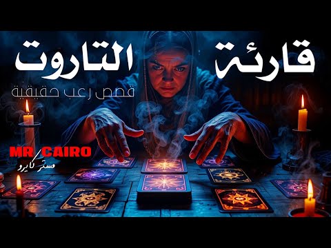 فتحت الورق بعد نص الليل واللي حصل هيرعبك بجد قصص رعب حقيقية