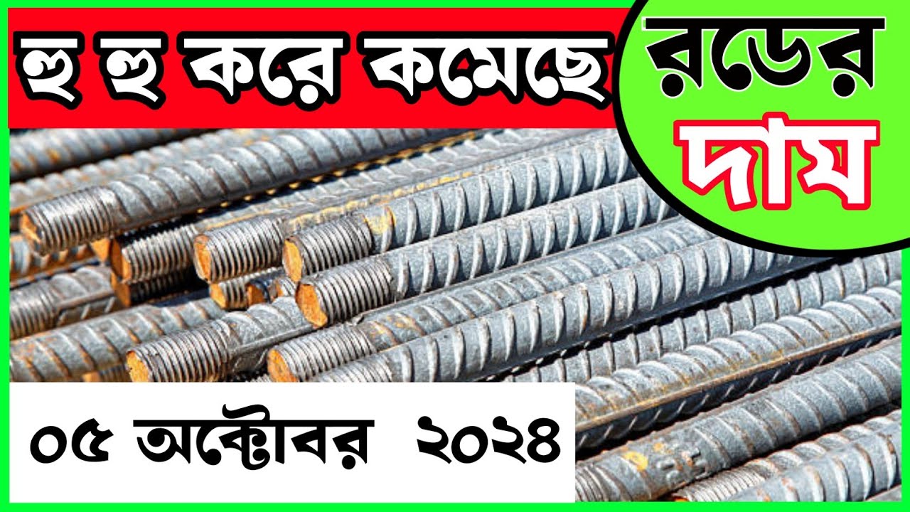 5-october-rod-price-in-bangladesh-today-rod-price-1