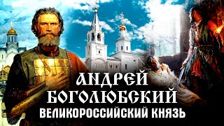 Андрей Боголюбский. История Российского государства