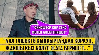 Күйөөңөр ойнош таап албасын десеңер төшөктө “проституткадай” болгула”