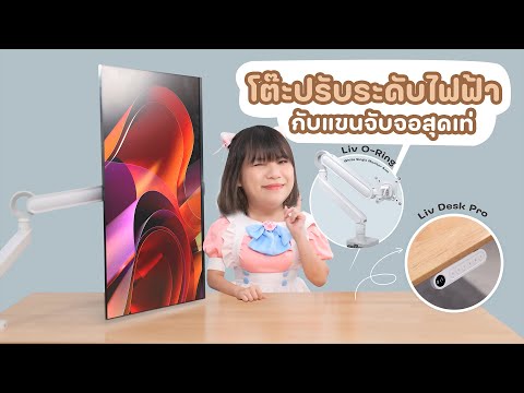 รีวิวโต๊ะปรับระดับไฟฟ้า Liv Desk Pro โอโห ใช้ไม้แท้ พร้อมขาจับ Monitor Arm