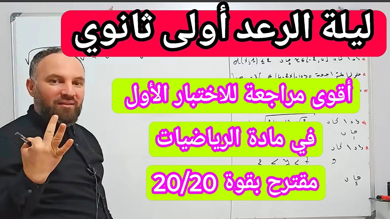 الاختبار الأول في مادة الرياضيات أولى ثانوي  مقترح بقوة 20/20 