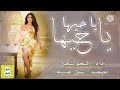 شيله حماسيه طرب رقص | يا حيها يا حيها 💃🏼2021 أداء شامخ | اقوا شيلات حماسيه طرب رقص جديد وحصرياً2021