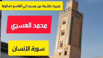 فجرية جميلة جدا للقارئ محمد العسري من مسجد أبي القاسم.