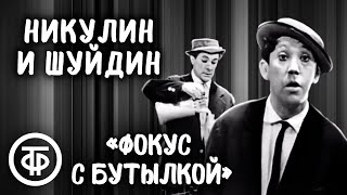 Фокус с бутылкой. Юрий Никулин и Михаил Шуйдин (1960)