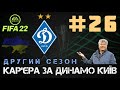 Fifa22 | Кар'єра за Динамо Київ #26