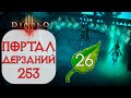 Diablo 3: Отличная помощь на старте сезона Портал дерзаний  ротация #253