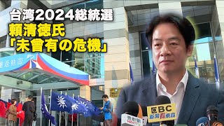 台湾2024総統選　頼清徳氏「未曾有の危機」