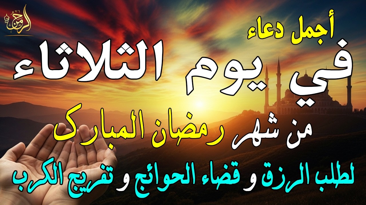 دعاء فى صباح يوم الثلاثاء 13 من شهر رمضان لطلب الرزق والفرج وقضاء الحوائج وتفريج الهم بإذن الله 💚