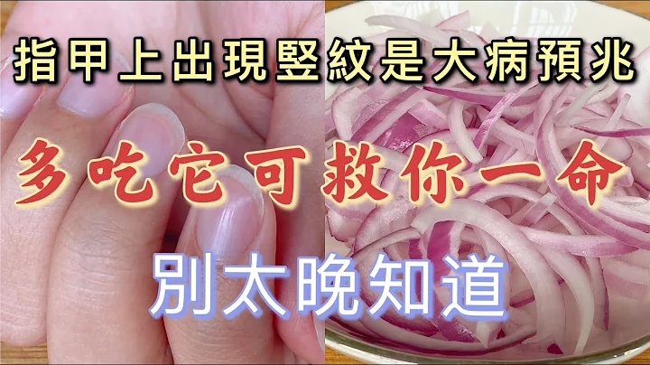 指甲上出现竖纹是大病预兆！多吃它可救你一命，把体内毒素排出来，疏通肠胃润滑肠道，别太晚知道 - 天天要闻