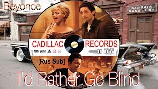 I'd Rather Go Blind (Beyonce) - Лучше б я ослепла (OST Cadillac Records) [русский перевод 2018]