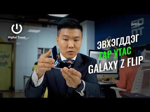Samsung Galaxy Z Flip - Эвхэгддэг гар утасны танилцуулга