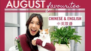 Bilingual August Favourites 中英双语 Catch Up Jenny Zhou 周杰妮