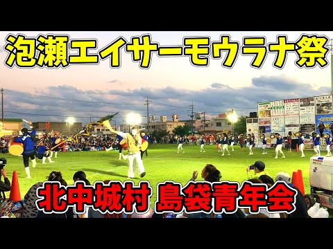 【島袋青年会】第2回 泡瀬エイサーモウラナ祭 泡瀬パヤオ交流広場 20241124