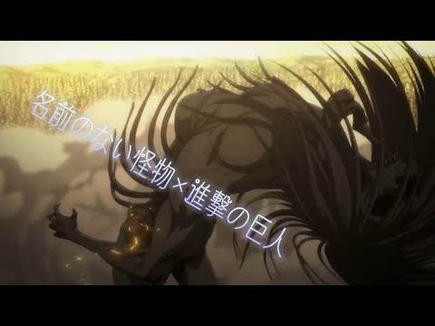 【MAD】進撃の巨人×名前のない怪物