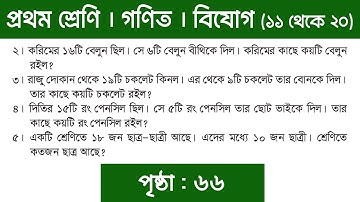 Class 1 Math Chapter 8 || Page 66 || ৮ম অধ্যায় || বিয়োগ (পৃষ্ঠা ৬৬) || পর্ব ১