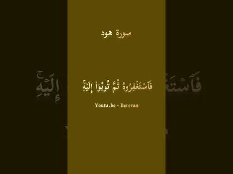 ف ٱس ت غ ف ر وه ث م ت وب و ا إ ل ی ه سورة هود محمد صديق المنشاوي القرآن الكريم الله اكبر