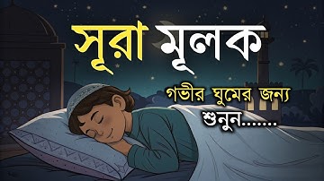 গভীর ঘুমের জন্য  সূরা মূলক | হৃদয় জুড়ানো তেলাওয়াত (سورة الملك) Surah MULK | by-  Shamsul Haque