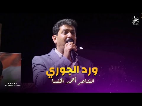 الشاعر أحمد الخنسا ورد الجوري مستحلي