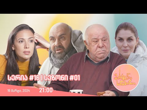 მარჯვენა სანაპირო - სერია 16 | პირველი სეზონის დასასრული