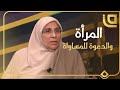 دولة النساء مع علياء شاكر المرأة بين الفطرة ودعاوى المساواة