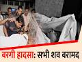 “बरगी हादसा: सभी शव बरामद | 47 सवार, 29 टिकट | Alert के बावजूद Cruise”