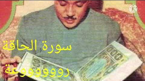 سورة الحاقة 🌻بصوت الشيخ عبد الباسط عبد الصمد بأسلوبه الفريد....روووووووووعة🌻