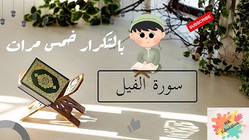 سورة الفيل بالتكرار خمس مرات للحفظ ( Surah Al-Fil Repeat five times to memorize)