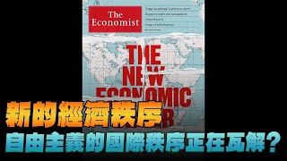 '24.05.13【豐富│財經起床號】丁學文談「經濟學人：新的經濟秩序！自由主義的國際秩序正在瓦解？」