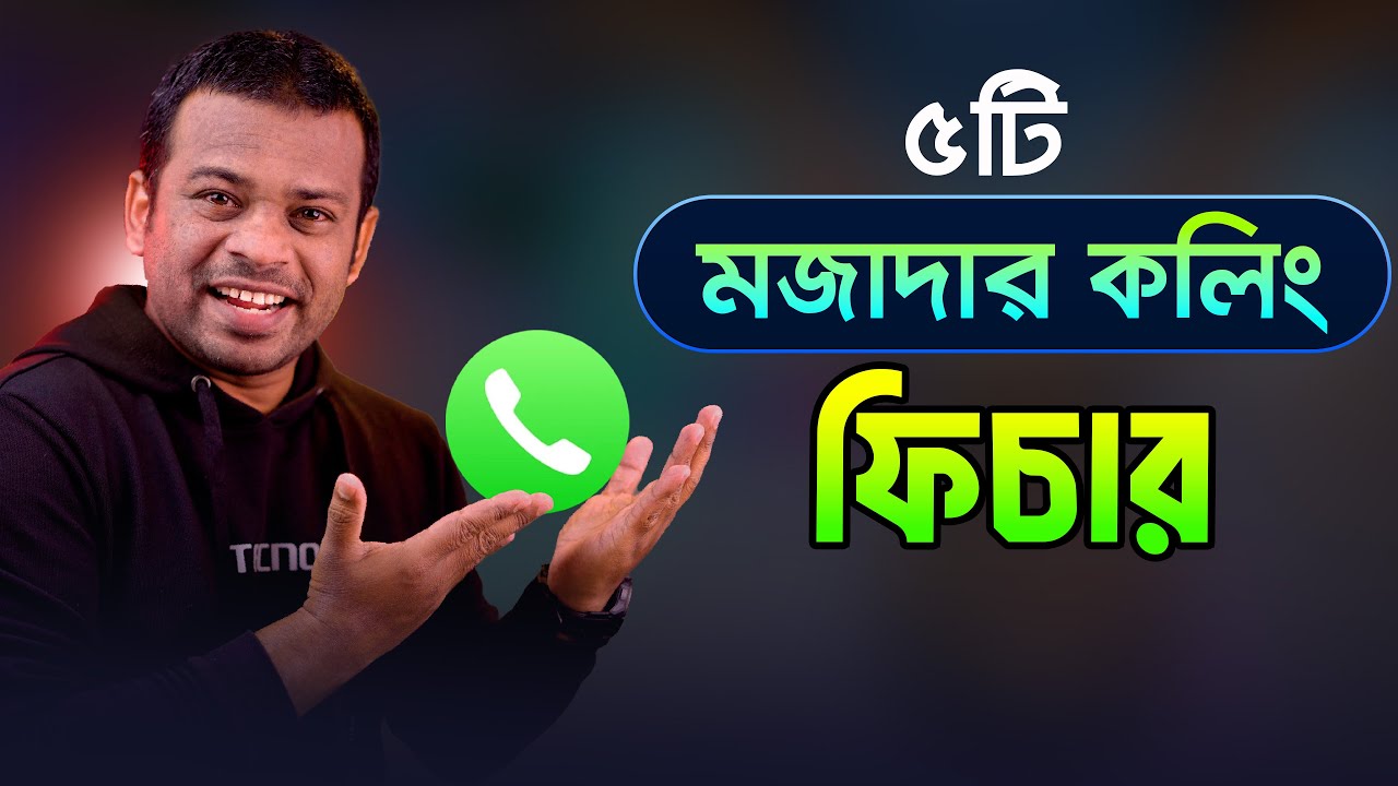 ⁣Calling -এর কিছু মজাদার সেটিংস | যা আপনার জানা দরকার