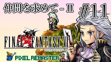 【ストーリー観賞】「ファイナルファンタジーVI (Pixel Remaster)」Part 11【FF6】