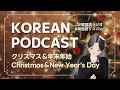 【Korean Podcast】 Christmas&New Year's Day / クリスマス&年末年始 #韓国語ラジオ #koreanpodcast (JP / EN)