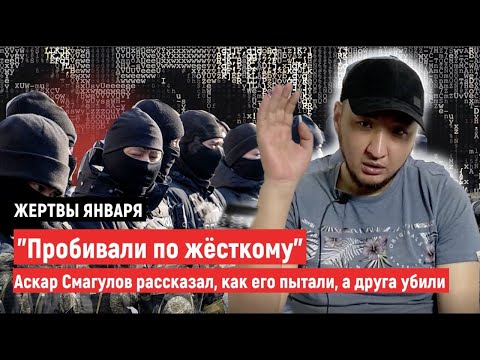 "Пробивали по жёсткому". Аскар Смагулов рассказал, как его пытали, а друга убили