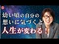 【潜在意識】幼い頃の自分の想いに気づくと、人生大激変!