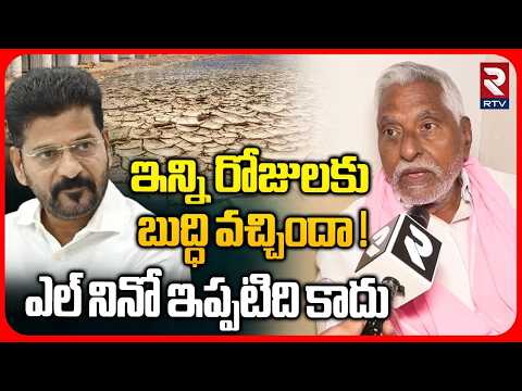 BRS Jeevan Reddy Hot Comments On CM Revanth : ఇన్ని రోజులకు బుద్ధి వచ్చిందా !| El Nino Effect | RTV