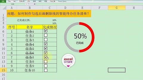 Excel教學 | Excel中制作智能待办任务清单，勾选后自动画删除线