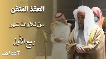 العقدُ المتقَن للشيخ د. فيصل غزاوي من تلاوات شهر ربيع الأول 1443هـ