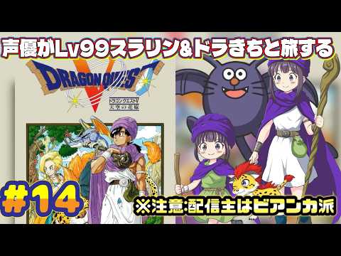【声優がゲーム実況】Lv99スラリン&ドラきちと旅する「ドラゴンクエスト5」(SFC・1992)実況プレイ#14 #ドラゴンクエスト5  #ゲーム実況  #ドラクエ5