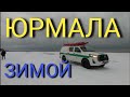 ЧТО Происходит Спасатели Юрмала Зим