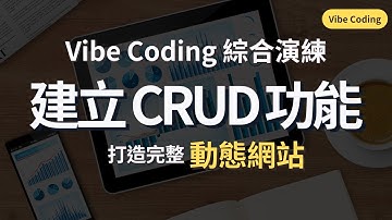 【Vibe Coding】Ep4. 綜合演練 - 打造具備 CRUD 功能的動態網站 | Todo List ｜所以想知道