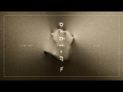 ישי שין – סימניך 🤚 Ishai Shin - Simanecha