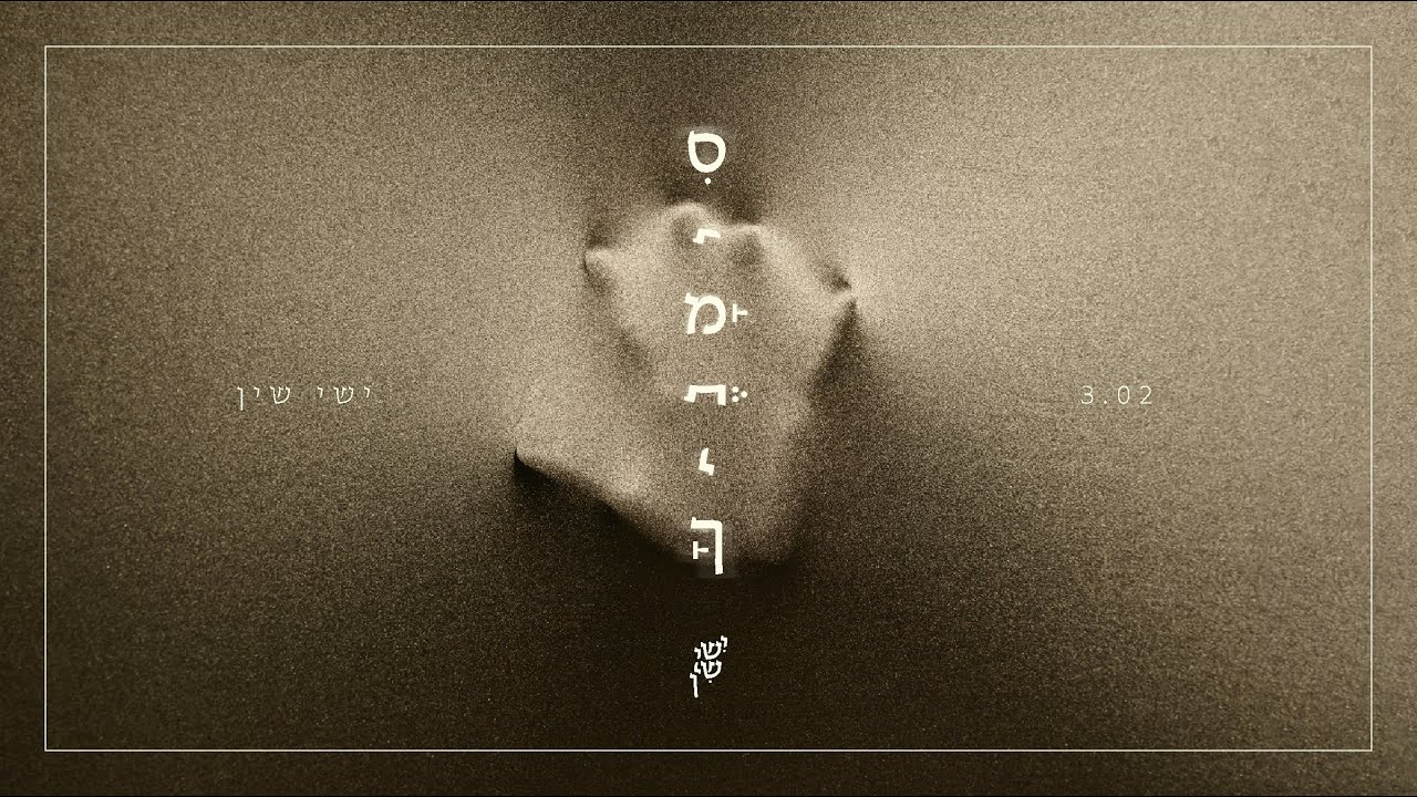 ישי שין – סימניך 🤚 Ishai Shin - Simanecha