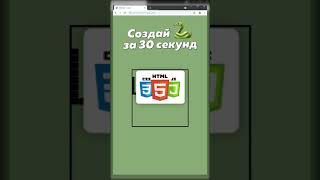 СДЕЛАЙ СВОЮ ЗМЕЙКУ НА ПИТОНЕ ЗА 30 СЕКУНД / СВОЯ ИГРА НА HTML / ВЕБ РАЗРАБОТКА ЛЕГКО screenshot 2