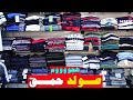 صولد حمق Polo Tommy Hilfiger 2 ب 150 Dh Lamartina الهربة عند نبيل هجوووم جمااااعي 